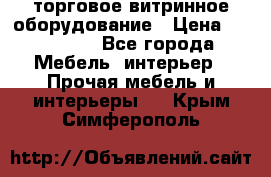 торговое витринное оборудование › Цена ­ 550 000 - Все города Мебель, интерьер » Прочая мебель и интерьеры   . Крым,Симферополь